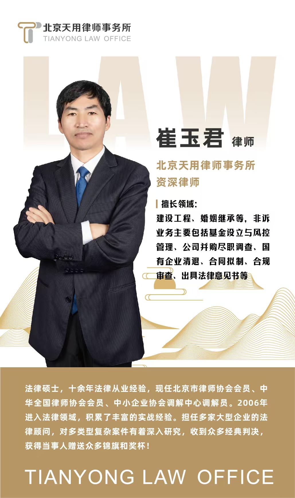 崔玉君律师